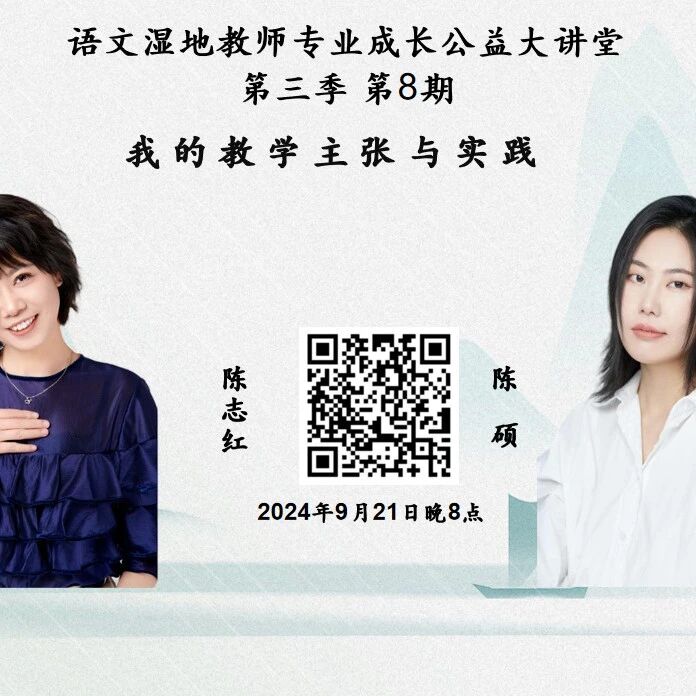 第3849季【湿地直播】成长学院公益大讲堂第三季第9期|陈志红&陈硕|自然疗愈·家书心桥