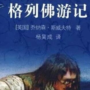 第3726季【精品课例】赵米英：《格列佛游记》整本书阅读创新设计