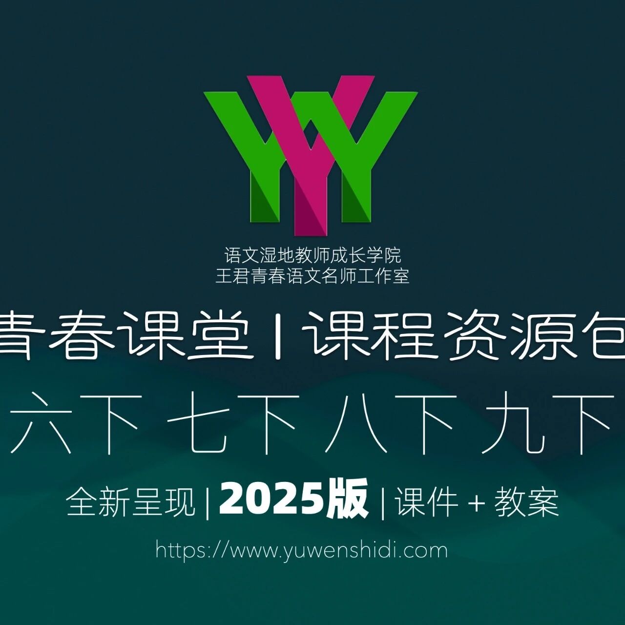 第3999季【湿地课程】2025季春季课程资源包鼎新上架 | 基于人教版新教材开发，涵盖六下、七下、八下和九下
