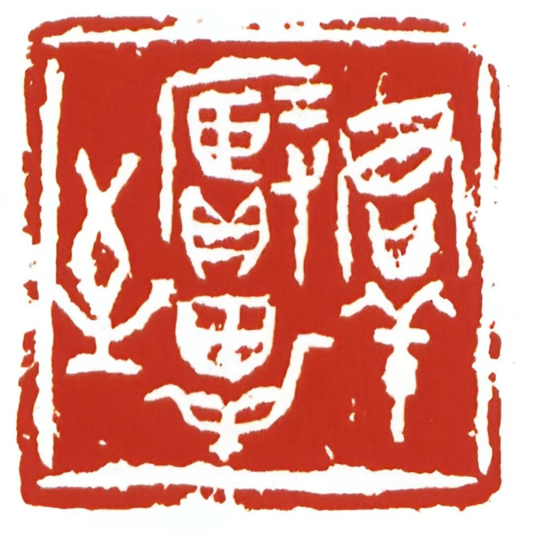 【永军专栏】探字寻根读诗文308：毕