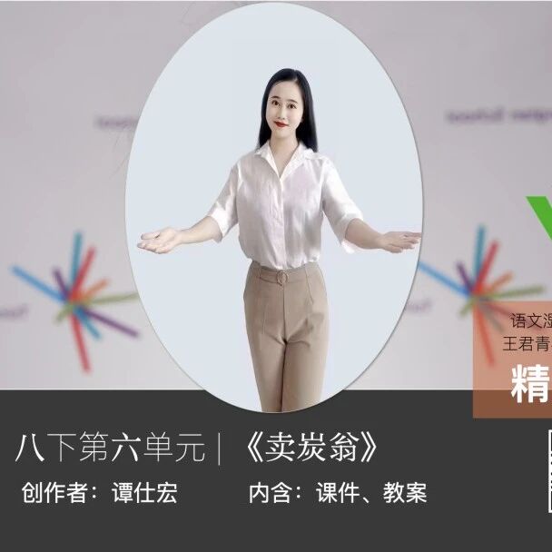 【青春语文·谭仕宏专栏】谭仕宏：《卖炭翁》精品教学课例展示