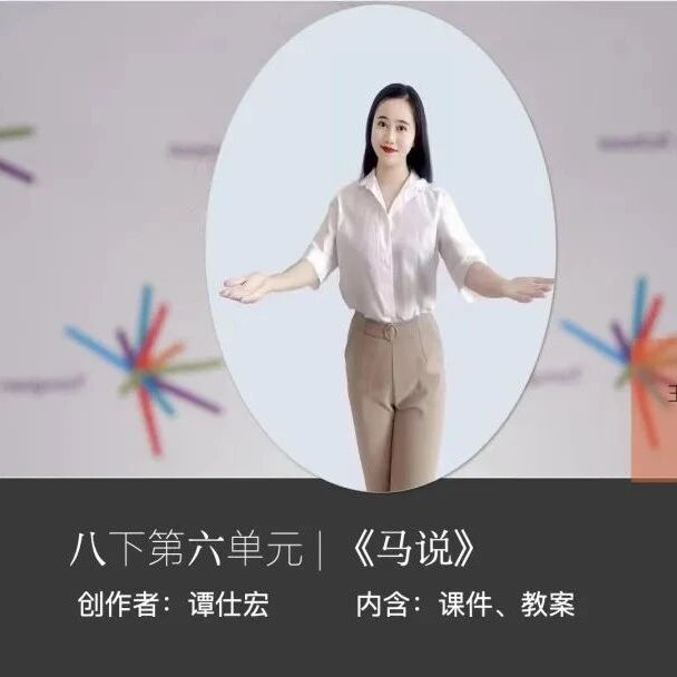 【湿地课堂】谭仕宏：《马说》精品课例