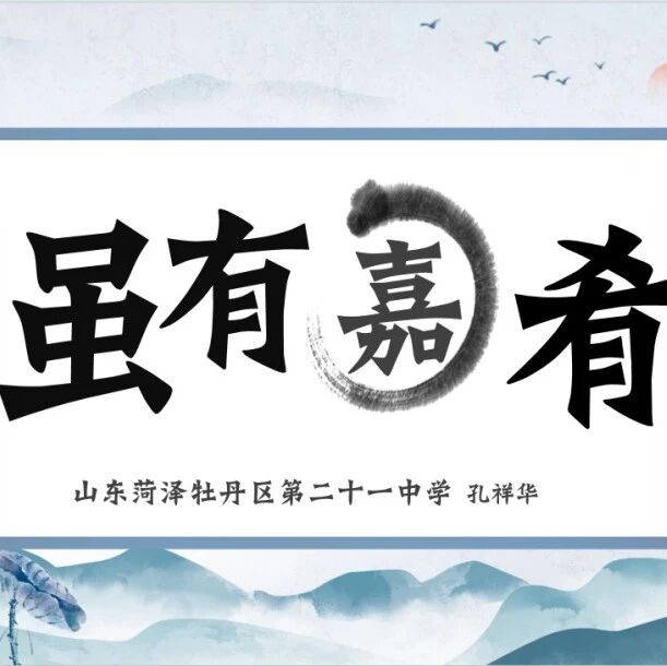 第3767季【祥华专栏】《虽有嘉肴》复习课（精品课例）