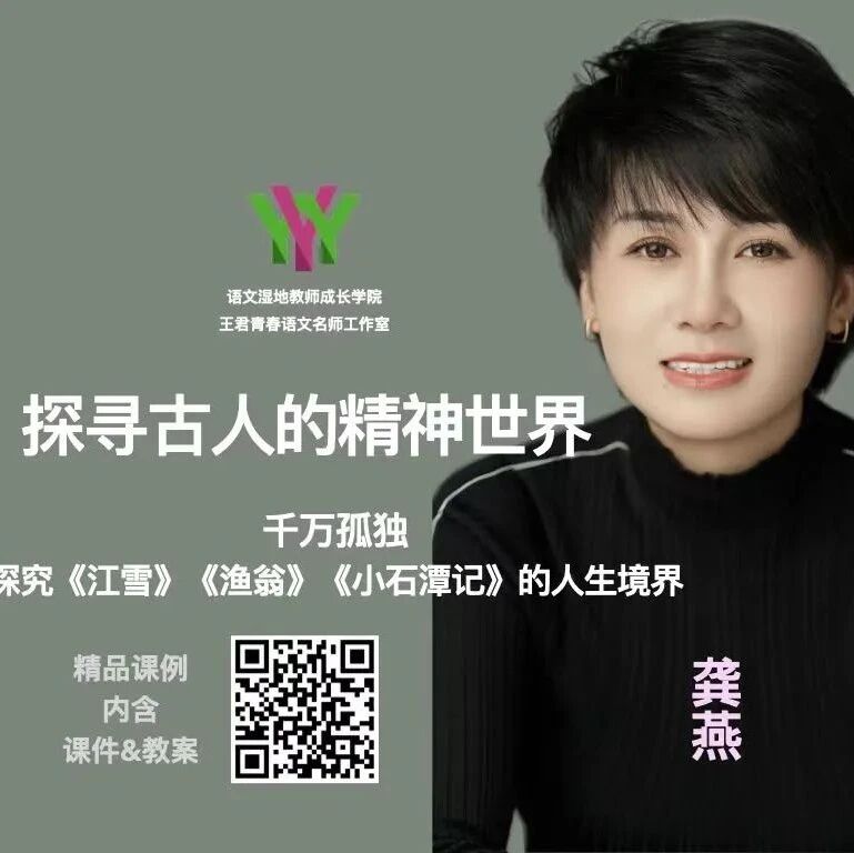 【精品课例】龚燕：探寻古人的精神世界（一）——千万孤独
