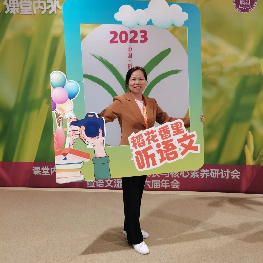 【我在现场】张雪芬：说说第一次参加语文湿地年会