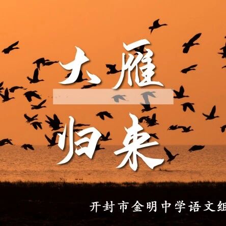 第3679季【青春课堂】秦勤：《大雁归来》教学设计