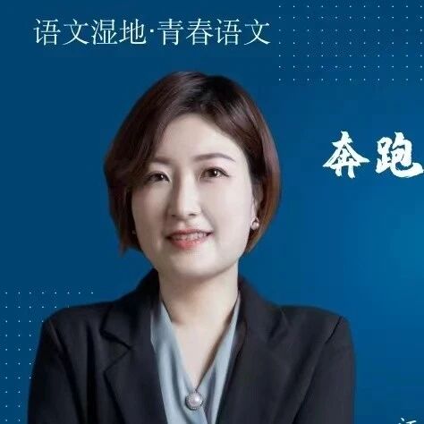 【青春课堂】融创时空里见活色生香——陆艳老师精品课例《鲲鹏之变——＜北冥有鱼〉》品评分享