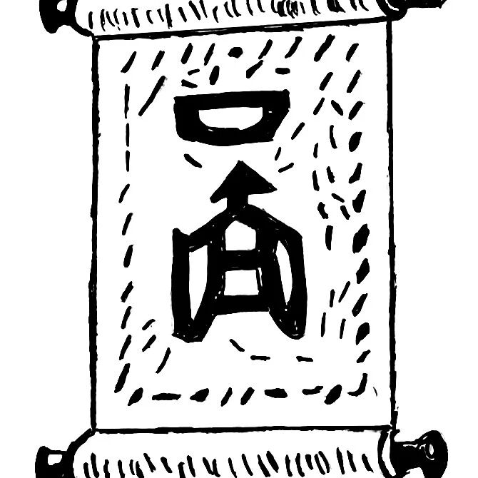 【探字寻根读诗文】283：图（圖、圗）
