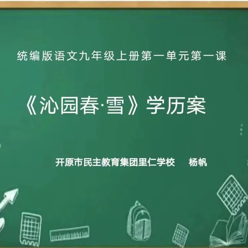 第3646季【铁岭语文】杨帆：学历案| 九下第一单元《沁园春·雪》