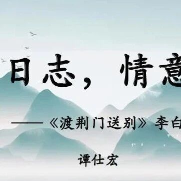【湿地课堂】谭仕宏：《渡荆门送别》精品教学课例