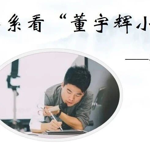 【湿地课堂】聂泽武：从文质关系看“董宇辉式小作文”