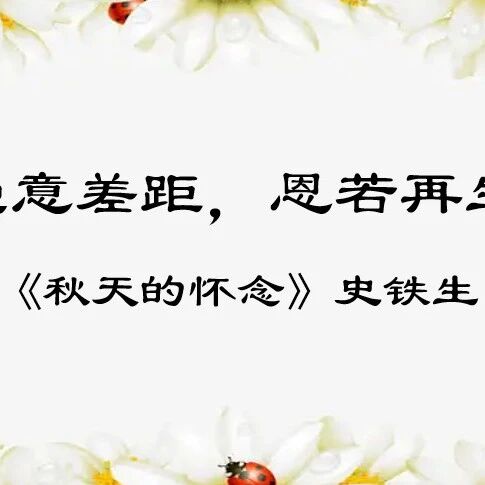 第3458季【湿地课堂】谭仕宏：《秋天的怀念》教学设计