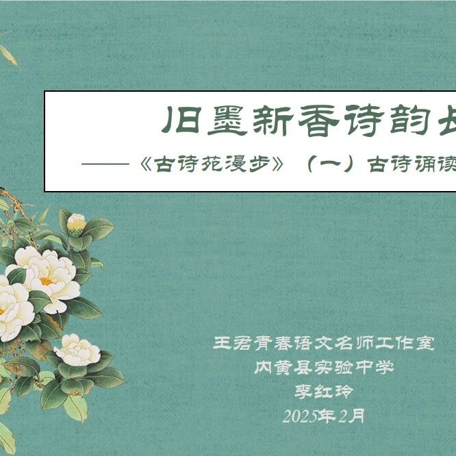 第4069季 【湿地课堂】李红玲：旧墨新香诗韵长——《古诗苑漫步》教学设计（一）