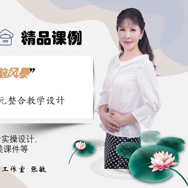 【张敏专栏】来一场“头脑风暴”吧 ——六下第五单元整合教学设计