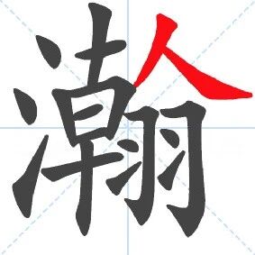 【永军专栏】探字寻根读诗文334：“瀚”海有羽