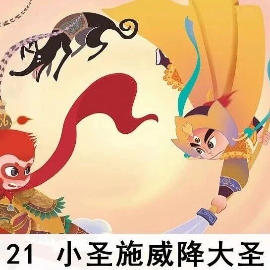 第3963季【望军专栏】《小圣施威降大圣》课堂实录+教学资源