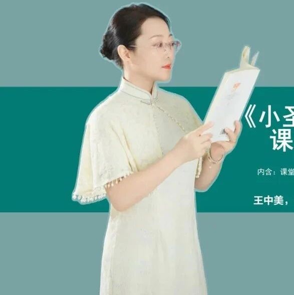 【湿地课堂】王中美：《小圣施威降大圣》课堂实录