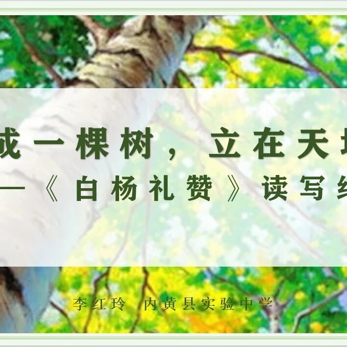 第4027季【精品课例】李红玲：活成一棵树 立在天地间——《白杨礼赞》读写结合课