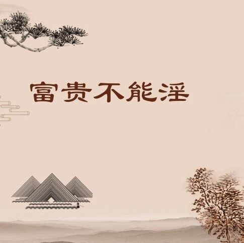 第3632季【湿地课堂】孙娟：究竟什么样的人才称得上大丈夫——八年级上册《富贵不能淫》教学设计