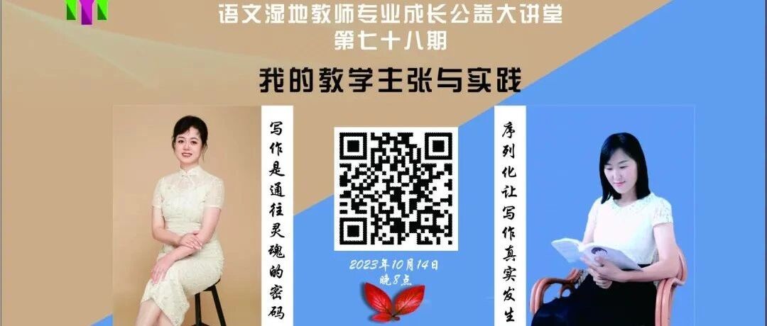【青春语文·湿地直播】第二季第七十八期|我的教学主张与实践|朱旭景·郝娟美|写作是通往灵魂的密码·序列化让写作真实发生