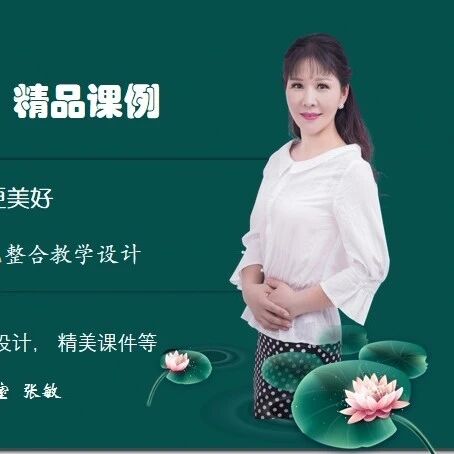 【张敏专栏】读写，让生活更美好——六（上）第三单元整合教学设计