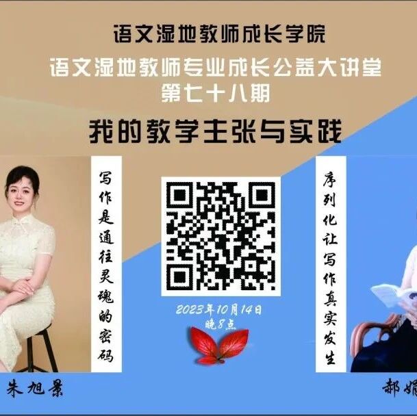 第3507季【湿地直播】第二季第七十八期|我的教学主张与实践|朱旭景·郝娟美|写作是通往灵魂的密码·序列化让写作真实发生