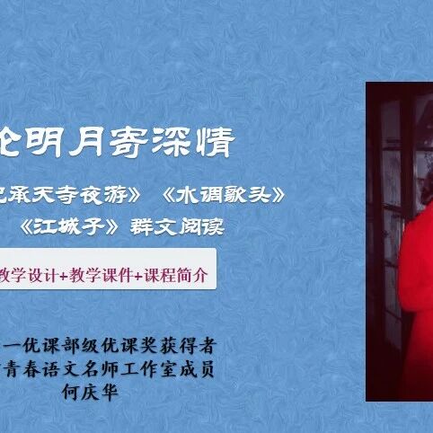 第3502季【庆华专栏】精品课例《一轮明月寄深情——<记承天寺游><水调歌头><江城子>群文阅读》