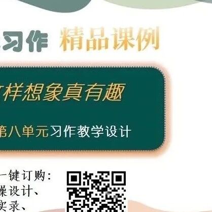 第4090季【张敏专栏】习作：这样想象真有趣——三下第八单元习作教学设计