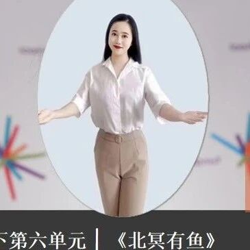 【湿地课堂】谭仕宏精品课例：《北冥有鱼》