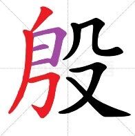 【永军专栏】探字寻根读诗文266：“殷”为治病