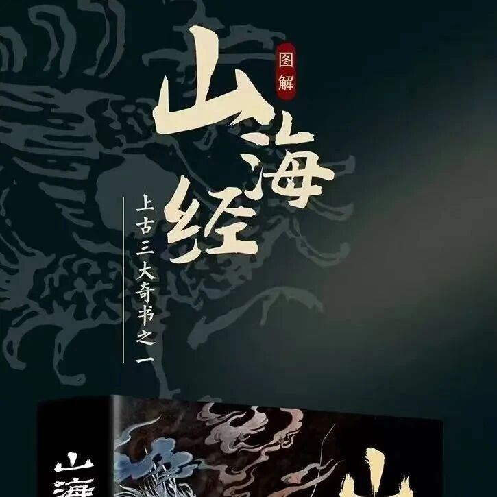 第3967季【京华墨韵·湿地文澜】张楠林：领略奇幻魅力，感悟精神传承 —— 品读《山海经》有感