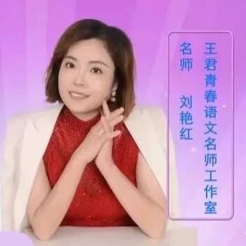 【刘艳红专栏】《再塑生命的人》精品课例