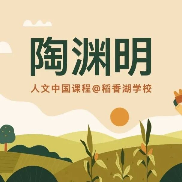 【咖啡时光】尹东 | 穿越千年，遇见陶渊明：一堂滋养心灵的中国人文课 | 咖啡课堂