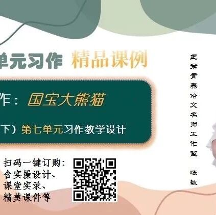 第4076季【张敏专栏】习作：国宝大熊猫——三下第七单元习作教学设计