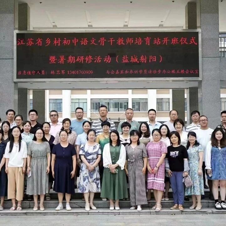 第3596季【射阳培育站专栏】鹤乡蒲公英——记第七届江苏省乡村初中语文骨干教师培育站·射阳站