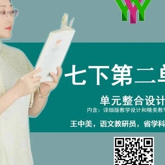 【精品课例】王中美：山河咏叹赤子心  家国长歌天地魂 | 七下第二单元整体教学设计