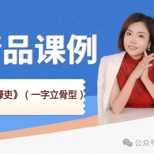 【青春语文 · 刘艳红专栏】《石壕吏》（一字立骨型）精品课例