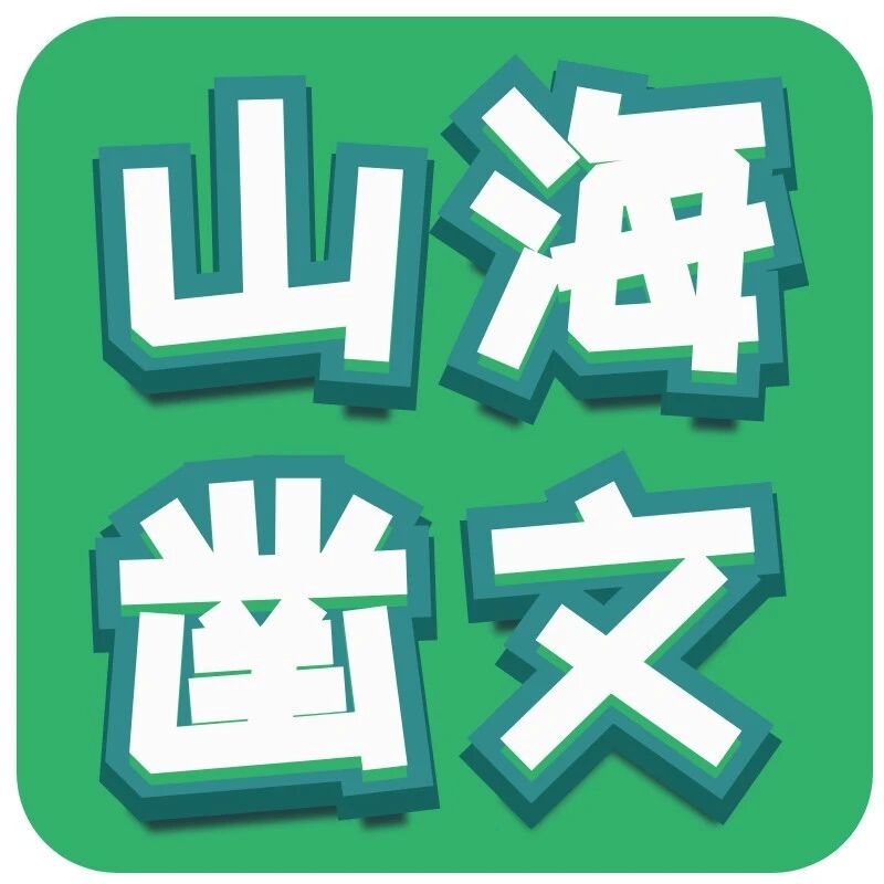 【山海凿文】精品课：依依，在文中摇曳——《往事依依》教学实录