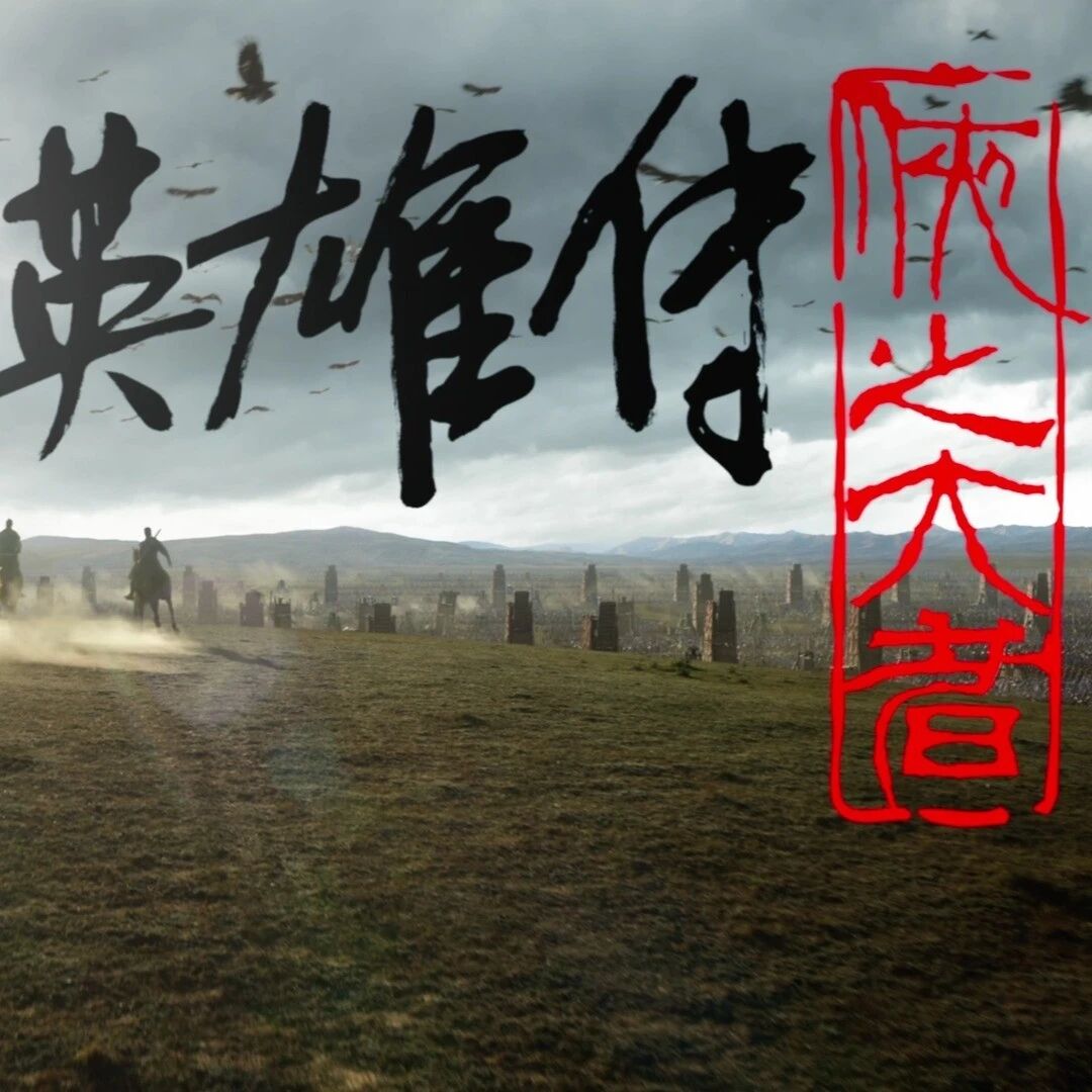 第3979季【咖啡时光】尹东：英气版的黄蓉该是怎么样的 | 《射雕英雄传：侠之大者》观影有感