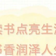 【青春语文·周六读书会】读书点亮生活 书香润泽人生