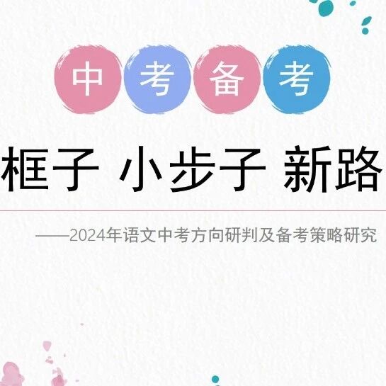 【湿地备考】龚燕：2024语文中考方向预测及备考策略研究