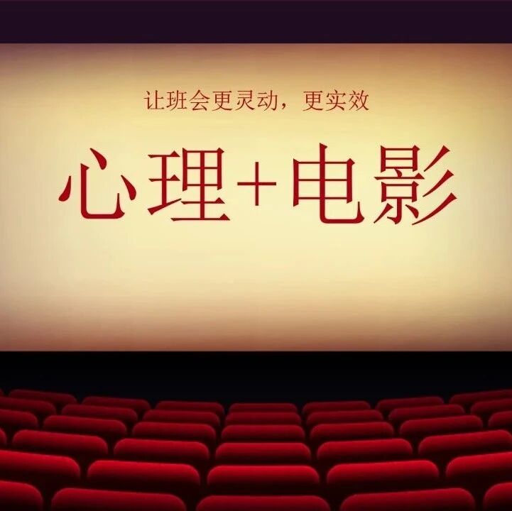 第3454季【晓琳专栏】心理电影课，让班会更有实效性