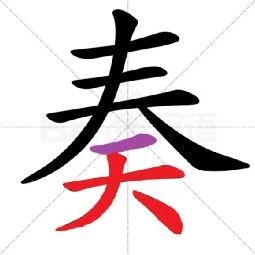 【永军专栏】探字寻根读诗文264：“奏”本进献