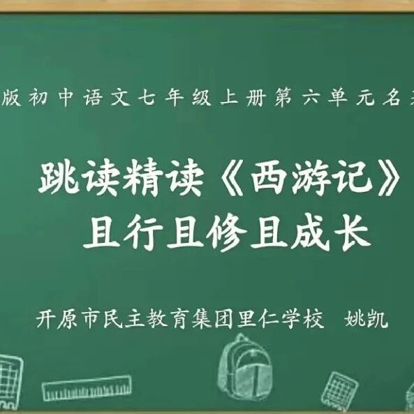 第3550季【铁岭专栏】学历案：探秘《西游记》，且行且修且成长
