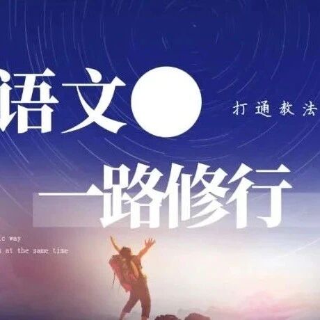 【青春语文·王君专栏】王君：大单元整合课，往往卡在哪些地方？|以刘艳红老师的八（上）第二单元整合课的修改为例