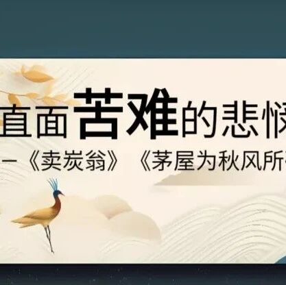 【精品课例】赵米英：直面苦难的悲悯情怀——《卖炭翁》《茅屋为秋风所破歌联读