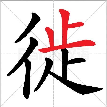 【永军专栏】探字寻根读诗文340：“徙”有两脚