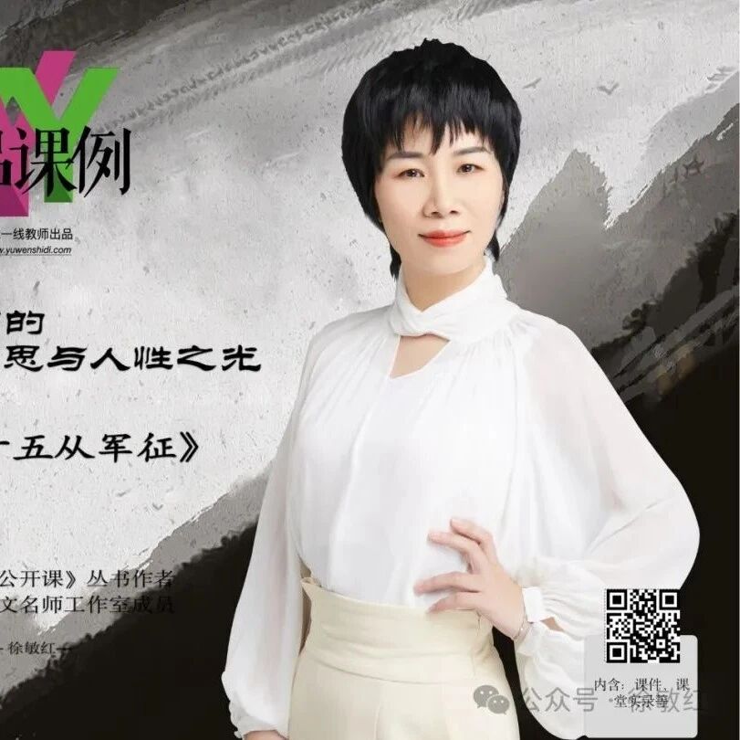 【青春语文·敏红专栏】《十五从军征》精品课例