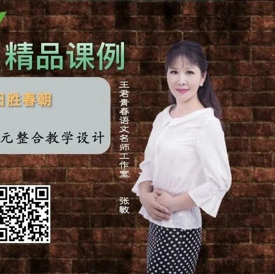 【张敏专栏】我言秋日胜春朝—三（上）第二单元整合课堂实录