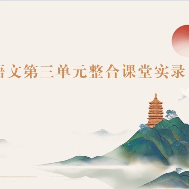 第3856季【爱林专栏】教学研究（70）九上语文第三单元整合课堂实录